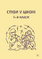 Книга НАІРІ Співи у школі. 1-4 класі 2018 56 с (395) KB, код: 8454640