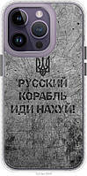 Чехол бампер magsafe патриотический EndorPhone iPhone 14 Pro Русский военный корабль иди на v4