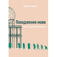 Книга Походження мови. Як ми навчилися говорити - Наш формат Деніел Еверетт LW, код: 7436845