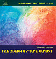 Книга НАІРІ Где звери чуткие живут Віталіна Маслова 2021 64 с (639) PI, код: 8454673