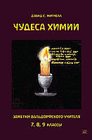 Книга НАІРІ Чудеса химии. Заметки вальдорфского учителя. 7, 8, 9 классы Дэвид С. Митчелл 2018 CP, код: 8454652