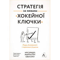 Книга Стратегія за межами «хокейної ключки». Наш формат Свен Сміт , Мартін Гірт , Кріс Бредлі SP, код: 7444099