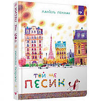 Детская книга Та еще собачка Час майстрів 152732 PK, код: 7816723