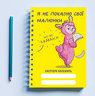 Скетчбук Sketchbook блокнот для рисования с принтом «Розовая овечка Я не показываю свои рисунки» А3 Кавун 48