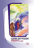 Книга НАІРІ Шлях до Різдва. Збірка пісень до Адвенту та Різдва 2018 24 с (415) TP, код: 8454654
