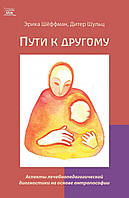 Книга НАІРІ Пути к другому. Аспекти лікувально-педагогічної діагностики на основі антропософії GT, код: 8454623