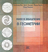 Книга НАІРІ Живое мышление в геометрии Арнольд Вис Эрнст Бюллер 2020 96 с (306) FG, код: 8454573