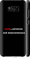 Чехол 3d пластиковый матовый Endorphone Samsung Galaxy S8 Всё замечательно (4844m-829-26985) TO, код: 7949864