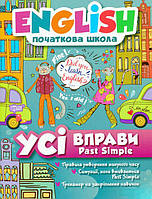 Книга English початкова школа Усі вправи Past Simple укр Торсинг (05173) SC, код: 2324342