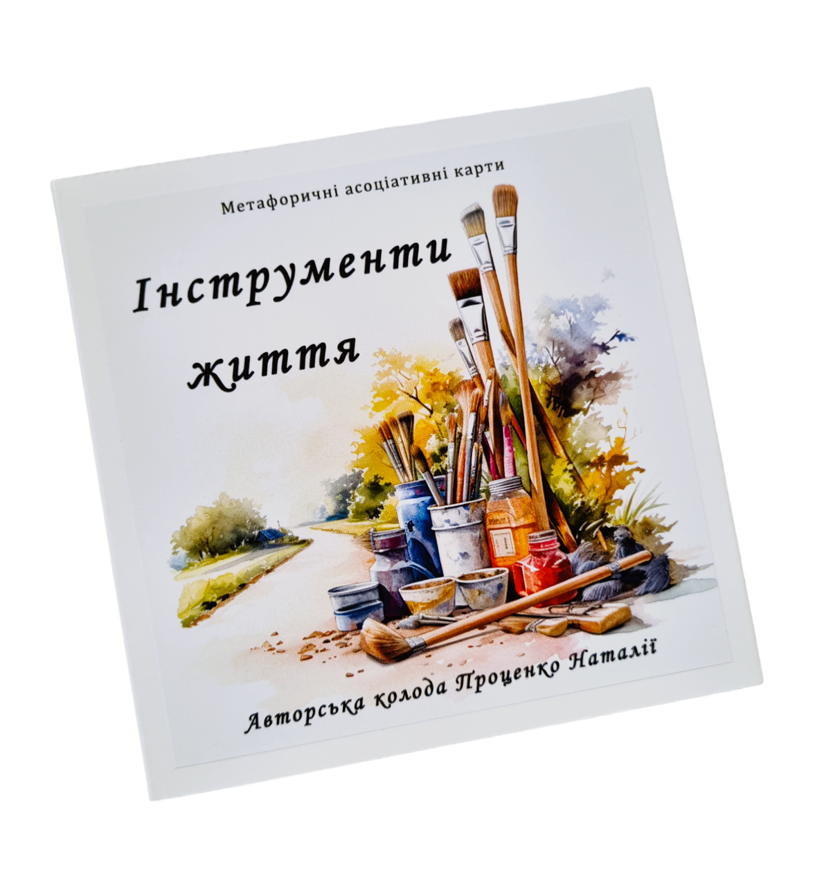 Метафоричні карти "Інструменти життя". Проценко Наталія