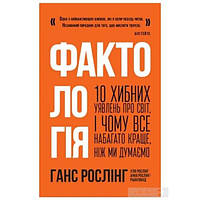 Фактологія. 10 хибних уявлень про світ, і чому все набагато краще, ніж ми думаємо - Ганс Росл TR, код: 6691199