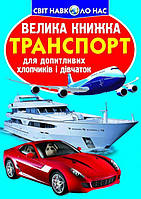 Книга Большая книга Транспорт укр Crystal Book (F00013016) UL, код: 2329717