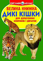 Книга Большая книга Дикие кошки укр Crystal Book (F00010886) SK, код: 2329697