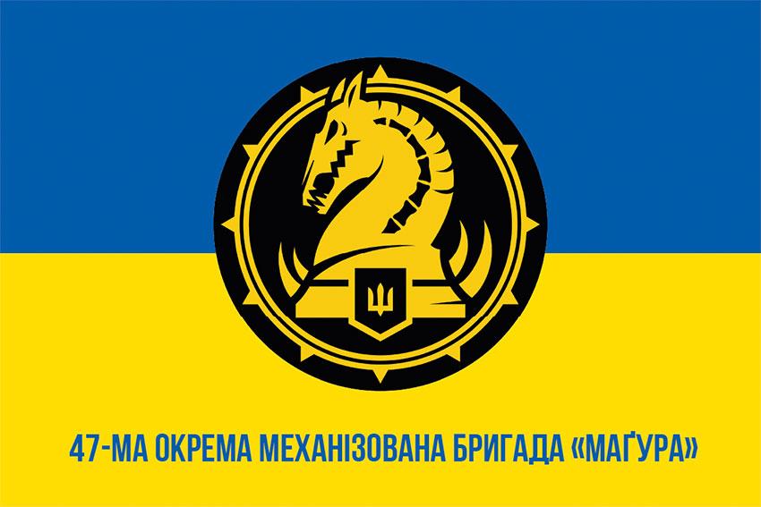 Прапор 47 ОМБр «Маґура» ЗСУ (лого 2) синьо-жовтий 1