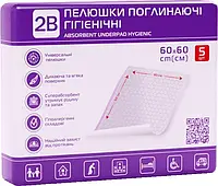 Пелюшки гігієничні поглинаючі 2В, розмір 60х60 см, 5 шт/уп