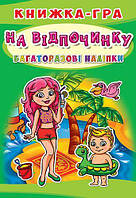 Книга-игра с многоразовыми наклейками На отдыхе укр Crystal Book (F00017777) UL, код: 2331365