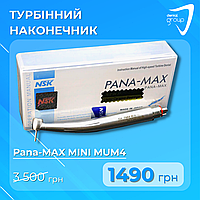 Турбинный наконечник, Pana-MAX MINI MUM4