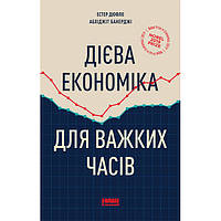 Книга Дієва економіка для важких часів - Наш формат Естер Дюфло, Абхіджіт Банерджі FE, код: 7339914