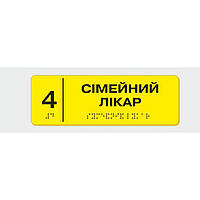 Табличка з шрифтом Брайля Vivay Сімейний лікар 10x30 см (8352) ET, код: 6688335