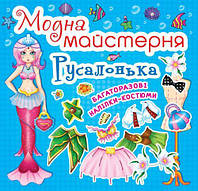 Книга Модная мастерская Русалочка укр Crystal Book (F00014125) TR, код: 2330171