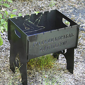 Мангал розбірний на 6 шампурів – російський військовий корабель з індивідуальним написом. Розмір – 380х300х440 мм