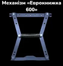 Механізм Єврокнижка 600 посилений