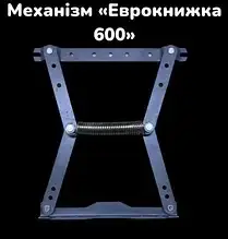 Механізм Єврокнижка 600 посилений