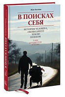 Книга "В поисках себя. История человека, обошедшего Землю пешком" - Беливо Ж. (Твердый переплет)