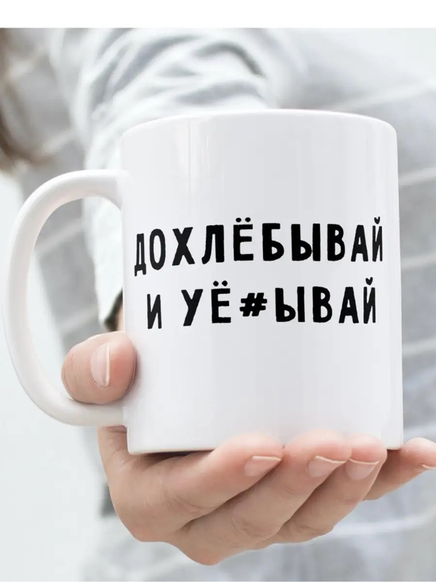 Чашка мем з написом «Дохлібуй і…»