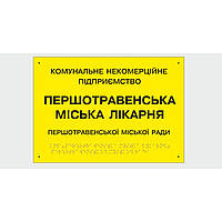Табличка с шрифтом Брайля Vivay Першотравенська міська лікарня 30x50 см (8347) UP, код: 6688319