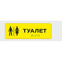 Табличка с шрифтом Брайля Vivay Туалет 10x30 см (8333) UP, код: 6688324