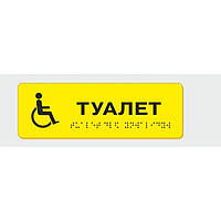 Табличка с шрифтом Брайля Vivay Туалет 10x30 см (8336) UP, код: 6688329