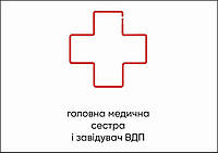 Табличка Vivay Головна медична сестра і завідувач ВДП А4 (5609) UP, код: 6688364