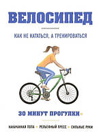 Книга "Велосипед: как не кататься, а тренироваться" - Хьюитт Б. (Твердый переплет)