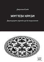 Книга НАІРІ Життєві кризи. Дванадцять кроків до їх подолання Джуліан Слей 2023 128 с (890) PM, код: 8454714