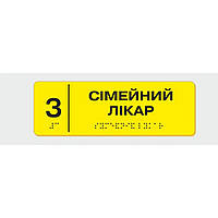 Табличка с шрифтом Брайля Vivay Сімейний лікар 10x30 см (8355) DH, код: 6688341