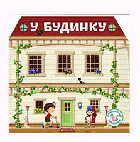 Книга Багаторазові наклейки В будинку укр Crystal Book (F00019020) GR, код: 6161558