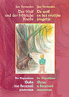 Книга НАІРІ Вовк та веселий хлопчик. Чарівна казка для всіх молодих людей Ян Вермейлен 2015 3 NB, код: 8454565