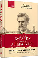 «Вічний бурлака нашої літератури». Іван Нечуй-Левицький. Життєпис. Коляда І.А. Ткаченко В.В. Терещенко О.М.