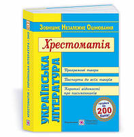Українська література Хрестоматія для підготовки до ЗНО Витвицька ПіП