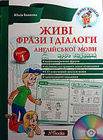 Живі фрази і діалоги англійської мови Юлія Іванова. М'яка кольорова обкладинка, всередині двокольорова.