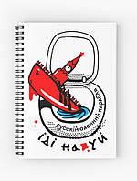 Скетчбук Sketchbook блокнот для рисования с принтом Русский военный корабль иди .... А3 Кавун TV, код: 8301722