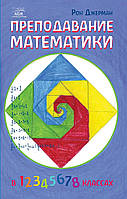 Книга НАІРІ Преподавание математики Рон Джерман 2018 416 с (367) NB, код: 8454615