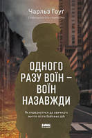 Одного разу воїн воїн назавжди. Як повернутися до звичного життя після бойових дій