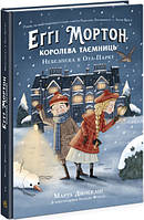 Еґґі Мортон. Королева таємниць. Небезпека в Оул-Парку. Книга 2 Марта Джоселін