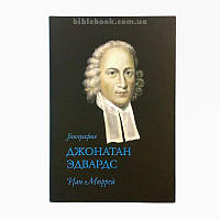 "Джонатан Эдвардс. Биография" Иан Мюррей