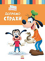 Детская книга из серии Disney Школа жизни Преодолеваем страхи Ранок (ЛП1411005У) NX, код: 7879499