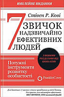 7 звичок надзвичайно високоефективних людей.  Кові Стівен Р. (м'яг. перплет). (Укр. мова)