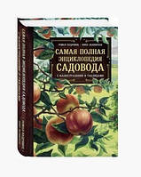 Книга "Самая полная энциклопедия садовода с иллюстрациями и таблицами"- Кудрявцев Р. (Твердый переплет)