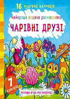 Водная раскраска Волшебные друзья укр Crystal Book (F00022123) NB, код: 2329875